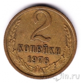 СССР 2 копейки 1976