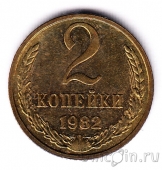 СССР 2 копейки 1982