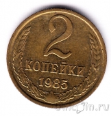 СССР 2 копейки 1985