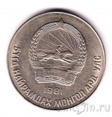Монголия 50 менге 1981