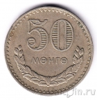 Монголия 50 менге 1981