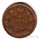 Россия 2 копейки 1812 ЕМ НМ