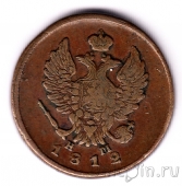 Россия 2 копейки 1812 ЕМ НМ