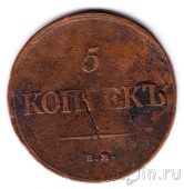 Россия 5 копеек 1839 ЕМ НА