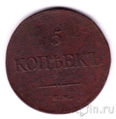Россия 5 копеек 1835 ЕМ ФХ
