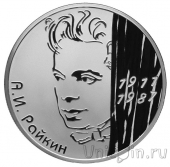 Россия 2 рубля 2011 Аркадий Райкин