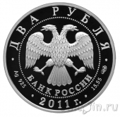 Россия 2 рубля 2011 Аркадий Райкин