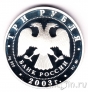 Россия 3 рубля 2003 Свято-Данилов монастырь