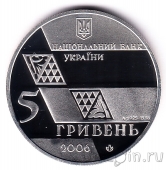 Украина 5 гривен 2006 Михайло Грушевский