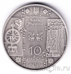Украина 10 гривен 2010 Ткаля