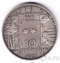 Украина 10 гривен 2009 Бокораш