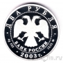 Россия 2 рубля 2003 В.А. Гиляровский