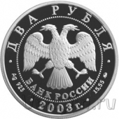 Россия 2 рубля 2003 Владимир Алексеевич Гиляровский