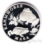 Россия 1 рубль 2004 Камышовая жаба