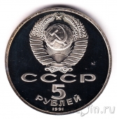 СССР 5 рублей 1991 Государственный банк (пруф)