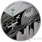 Россия 100 рублей 2011 170 лет Сбербанку
