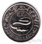 Сингапур 10 долларов 1989 Год змеи