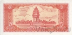 Камбоджа 5 риелей 1987