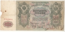 Россия 500 рублей 1912 (Шипов / Былинский)