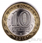 Россия 10 рублей 2016 Белгородская область (цветная)