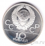 СССР 10 рублей 1979 Олимпиада в Москве (Борьба) ЛМД