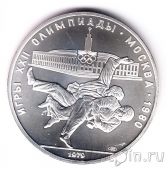 СССР 10 рублей 1979 Олимпиада в Москве (Борьба) ЛМД
