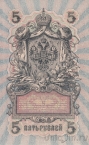 Государственный Кредитный Билет 5 рублей 1909 (Шипов / Иванов)