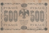 Государственный Кредитный Билет 500 рублей 1918