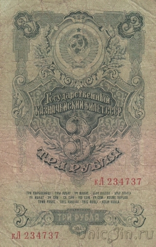 СССР 3 рубля 1947