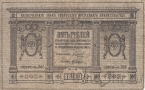 Казначейский знак Сибирского Временного Правительства 5 рублей 1918
