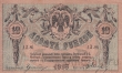 Ростов-на-Дону 10 рублей 1918