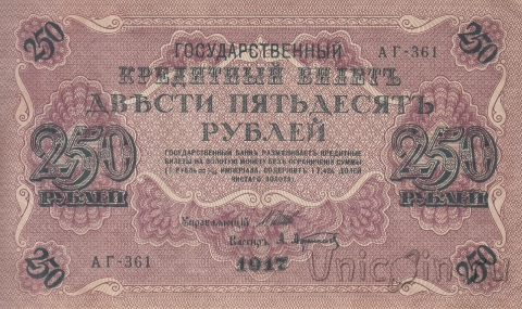 Государственный Кредитный Билет 250 рублей 1917