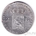 Нидерланды 2 1/2 гульдена 1873