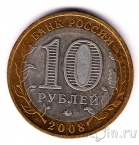Россия 10 рублей 2008 Азов ММД (из оборота)