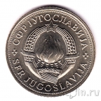 Югославия 5 динаров 1970 FAO