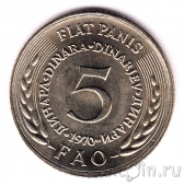 Югославия 5 динаров 1970 FAO