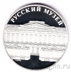 Серебряная памятная медаль СПМд - Русский музей