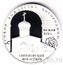 Серебряная памятная медаль СПМд - Снетогорский монастырь