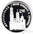 Серебряная памятная медаль СПМд - Колокольня Ивана Великого