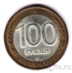Россия 100 рублей 1992 (ЛМД)