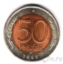 Россия 50 рублей 1992 (ЛМД)