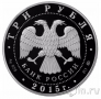 Россия 3 рубля 2015 Князь Владимир – Креститель Руси
