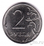 Россия 2 рубля 2016 (ММд) Новый герб