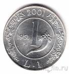 Италия 1 лира 2001 Лира образца 1951 года
