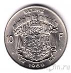 Бельгия 10 франков 1969 Belgie