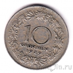Австрия 10 грошей 1929