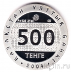Казахстан 500 тенге 2004 Мыслитель