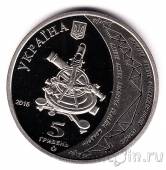 Украина 5 гривен 2016 Геодезическая дуга Струве