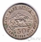 Брит. Восточная Африка 50 центов 1960