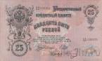 Россия 25 рублей 1909 (Шипов / Иванов)